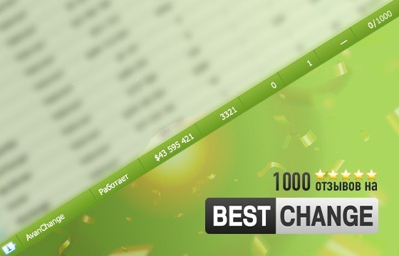 Ура, у нас более 1000 отзывов на BestChange!