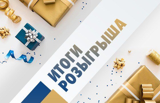 Итоги розыгрыша в честь трёхлетия AvanChange