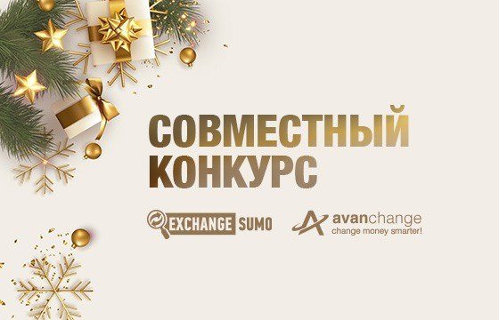 Стартовал новогодний конкурс совместно с мониторингом ExchangeSumo