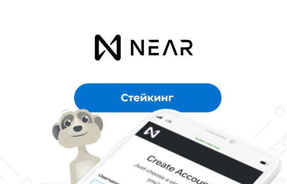 Как застейкать NEAR через веб-кошелек Near Wallet