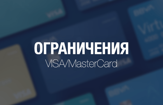 Ограничение на прием и вывод банковских карт USD, EUR