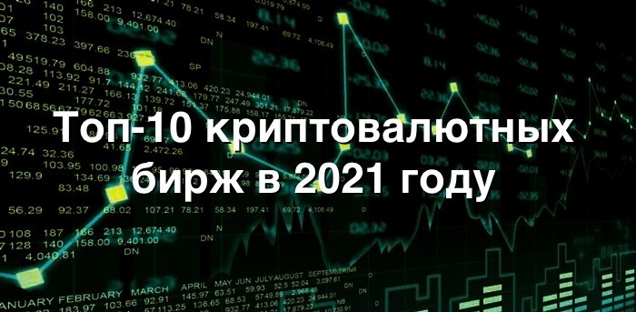 Лучшие криптобиржи | Топ-10 криптовалютных бирж в 2021 году
