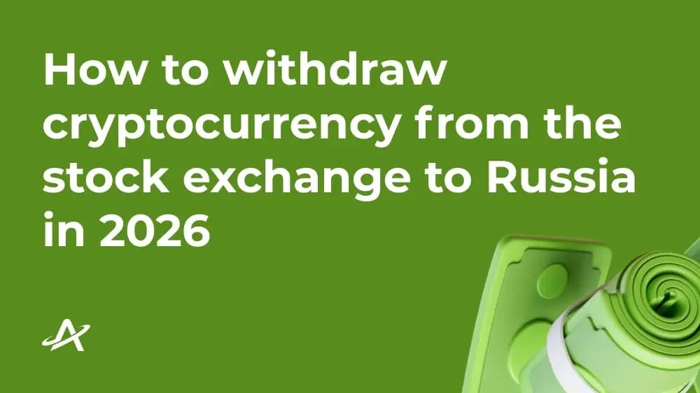 Как вывести криптовалюту с биржи в Россию в 2026 году